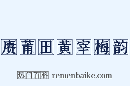 赓莆田黄宰梅韵是什么意思的图片